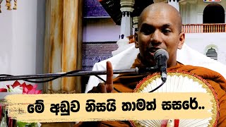 නැවත සිතිය යුතු ජීවිතයේ අර්ථය  VenKirulapana Dhammawijaya Thero [upl. by Irtimid457]