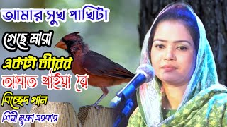 আমার সুখ পাখিটারে গেছে নদীর তীরে হানিফ পীর এর দরবারে একটি বিচ্ছেদ গান শিল্পী মুক্তা সরকার। [upl. by Malvino935]