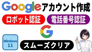 簡単 ▶ Googleアカウント作成時の電話番号入力｜ロボット認証の流れと対策 0080 [upl. by Gentes]