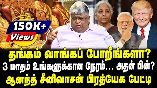 தங்கம் வாங்கப் போறீங்களா  3 மாதம் உங்களுக்கான நேரம்  அதன் பின்  ஆனந்த் சீனிவாசன் பேட்டி [upl. by Eelyma268]