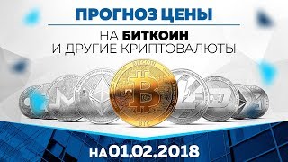 Прогноз цены на Биткоин Эфир и другие криптовалюты 1 февраля [upl. by Ydnih16]