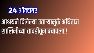 अखेर वाड्यावर गेलेल्या शालिनीला चक्क मल्हारशी झाला आमना सामना [upl. by Altis]