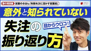 【営業のきほん】営業力と突破力がグングン伸びる「失敗の振り返り方」【春の特別編】【AMANO SCOPE 天野眞也】【元キーエンスNo1セールス】【新人営業マンへ】 [upl. by Aer711]