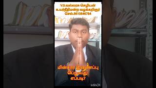 மின்சார இணைப்பு பெறுவது எப்படி vallarasu chezhiyan advocate high court madurai trichy lawyer [upl. by Isak523]