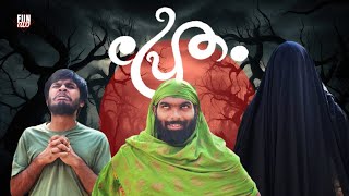 പ്രേതം👻 PRETHAM Fun Da Malayalam Comedy [upl. by Nillor846]