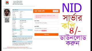 মাত্র৪টাকায় NID Servar copy Download হবে NK Tech Bangla [upl. by Wakeen]