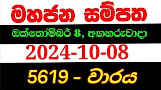 Mahajana Sampatha 5619  මහජන සම්පත 5619  mahajana5619 NLB lottery results 20241008 [upl. by Reddin]