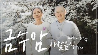 하루하루 문숙 금수암 EP02 대안스님께 배우는 사찰음식 🌱 l 이렇게 먹지 않을 이유가 없어요 l 머위 두부 찜 두릅 밀전병 [upl. by Trometer]