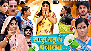 Bhojpuri Film Saas Bahu Ki Panchayat Full HD Movie  Aparna Mallik  Reena Rani  Review amp Facts [upl. by Groome]