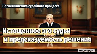 Истощение эго и судейская практика Почему решение суда можно предсказать [upl. by Alethea]