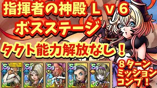 【ドラクエタクト】指揮者の神殿 メラボスステージＬｖ６を８ターンでミッションコンプリートできる編成を紹介！（タクト能力解放なし） [upl. by Ellemrac]