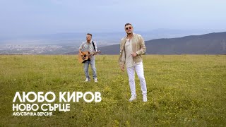 Любо Киров  Ново сърце Acoustic Version Official Video [upl. by Eppillihp]