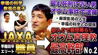 上祐史浩早稲田卒JAXA内定も1ヶ月で退職→麻原彰晃に惹かれオウム真理教最高幹部になった漢with幸福の科学教祖の息子【前編】 [upl. by Eitsud]