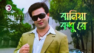 Baniya Bondhu Re  Bangla Movie Song  Shakib Khan  Salma [upl. by Naam202]