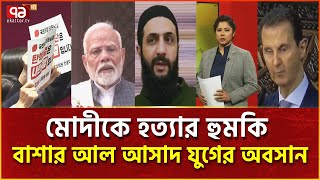 আসাদের পলায়ন মোদীকে হত্যার হুমকিসহ আন্তর্জাতিক সব খবর  International News  Ekattor TV [upl. by Hoffarth449]