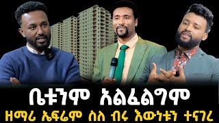 ተወዳጁ ዘማሪ ኤፍሬም አለሙ ቤቱን አልፈልገውም አለ 1 January 2024 [upl. by Nyledaj641]