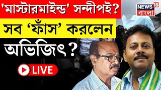 RG Kar Hospital News LIVE  মাস্টারমাইন্ড Sandip Ghosh ই যা বলে দিলেন Tala Police Station র OC [upl. by Ahsercul]