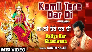 Kamli Tere Dar Di I Punjabi Devi Bhajan I KANTH KALER I Full HD Video Song I Datiye Kar Chhanwaan [upl. by Idnew]