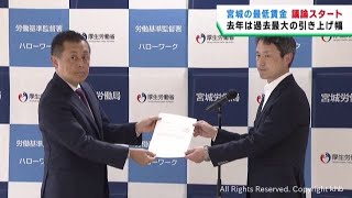 前年は過去最大の上げ幅 宮城県の最低賃金審議会 労働者は期待 企業は不安も [upl. by Glennon]