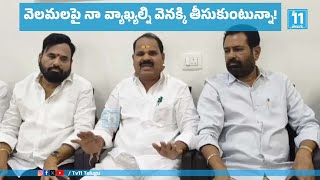 వెలమలపై చేసిన వ్యాఖ్యలపై ఎమ్మెల్యే శంకర్ క్లారిటీ  MLA Shankar Clarifies about Velama Controversy [upl. by Armil]