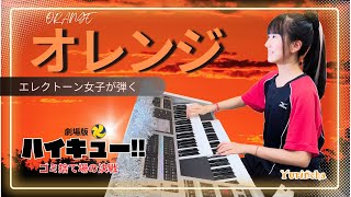 【エレクトーン女子が弾く】オレンジ  SPYAIR [upl. by Elidad]