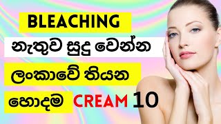 10 Best Whitening Face Cream Without Bleachingඉක්මනින් සුදුවෙන්න බිලීචින් නැති හොදම ක්‍රීම් 10👍 [upl. by Basir]