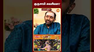 குருசாமி அவசியமா  shorts aanmeegaglitz [upl. by Hurd]