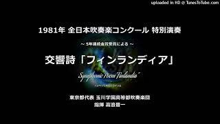 【特別演奏】交響詩「フィンランディア」【玉川学園高】 [upl. by London691]