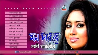 Mon Chayre  Baby Naznin  মন চায়রে  Audio Album [upl. by Novelia450]