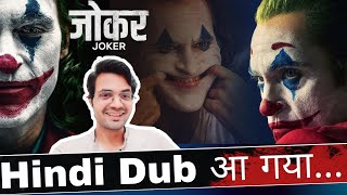 Joker Movie Now Available in Hindi  Joaquin Phoenix  NiteshAnand  Hindi Dub [upl. by Queston]