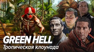 Green Hell Тропическая клоунада [upl. by Ameen]