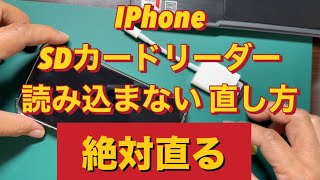 Iphone SDカードリーダーが読み込まないの直し方 [upl. by Aeneas]