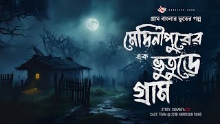 মেদিনীপুরের ভূতুড়ে গ্রাম  Bhuter Golpo  গ্রাম বাংলার ভূতের গল্প  Bengali Horror Story [upl. by Olen]