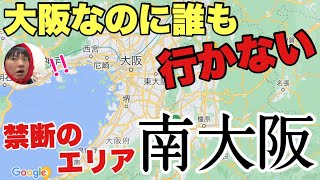 大阪なのに誰も行かない「南大阪」は関空以外に何かあるのか？？【富田林と和泉中央がヤバい】 [upl. by Marlee397]