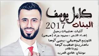 كامل يوسف البنات 2017 [upl. by Aligna]