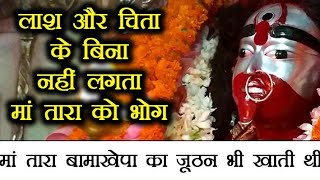 Tarapith तारापीठ की रहस्यमयी बातें bamakhepa बामाखेपा का जुठा खाती थी माँ तारा tara [upl. by Bencion]