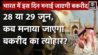 Eid alAdha 2023 Date भारत में Bakrid 2023 कब है जानें सही डेट  Bakrid 2023 Date  Religion [upl. by Engle]