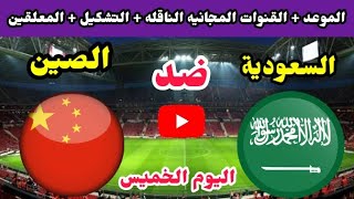 موعد مباراة السعودية والصين اليوم في تصفيات كاس العالم 2022 والقنوات المجانية الناقلة والمعلقين [upl. by Redvers]