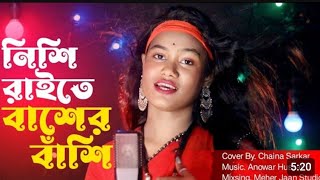 নিশি রাইতে বাঁশের বাঁশি। Nishi Raite Baser Bashi Cover By Chaina Sarkar Meher Jan New song [upl. by Hertz369]