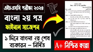 ১ দিন বাংলা ২য় A প্রস্তুতি HSC 2024 Bangla 2nd Paper Suggestion এইচএসসি ২০২৪ বাংলা ২য় পত্র সাজেশন [upl. by Victorie541]