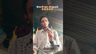 ￼ ठंड की महक और ख़ुशबू ￼🥶🤣🤣 comedy funny shorts channel youtubeshorts viralvideo 1million yt [upl. by Niffirg]