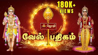 முருகன் வேல் பதிகம்  Murugan Vel Padhigam  JOTHI TV [upl. by Ferdinanda]