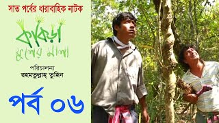 Bangla Natok  Kakra Fuler Mala ep 06 I Mamo I Azad Abul Kalam I Rawnak Hasan I Chhonda Farida [upl. by Vaden]