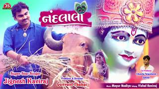 નંદલાલા  જીગ્નેશ કવિરાજ  Nandlala  Jignesh Kaviraj  ફુલ ઓડિયો સોન્ગ [upl. by Anitap]