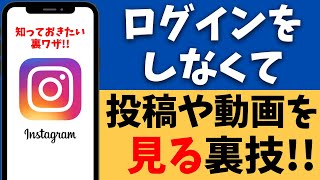 インスタをログインせずに使う・見る方法！アカウントは必要なし！ [upl. by Drawets]