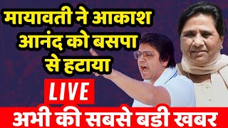 BSP Akash Anand Vs Mayawati Live  बसपा सुप्रीमो मायावती ने आकाश आनंद को बसपा से हटाया  Breaking [upl. by Bernelle]