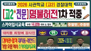 대치동사관학교학원 2026 재수생사관학교학원 대치동 분당 평촌 고2고3 사관학교기숙학원 경찰대학시험학원 재수생사관학교기숙학원 윈터스쿨학원 사관학교썸머스쿨학원 [upl. by Anatak]