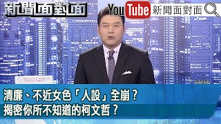 《清廉、不近女色「人設」全崩？揭密你所不知道的柯文哲？》【20241112『新聞面對面』】 [upl. by Nyrat497]