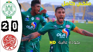 raja vs wydad 20  ملخص مباراة الديربي الرجاء ضد الوداد 20 الديربي132 [upl. by Arelc]