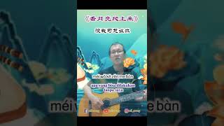 《看月亮爬上来》Kan Yue Liang Pa Shan LaiMelihat Munculnya Bulan 中秋节之歌festivalkuebulan mooncakesong [upl. by Honor469]